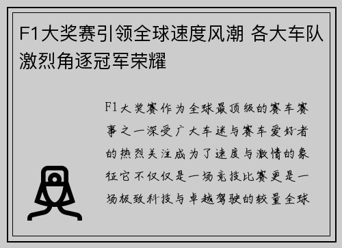 F1大奖赛引领全球速度风潮 各大车队激烈角逐冠军荣耀