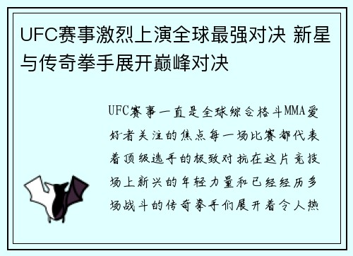 UFC赛事激烈上演全球最强对决 新星与传奇拳手展开巅峰对决