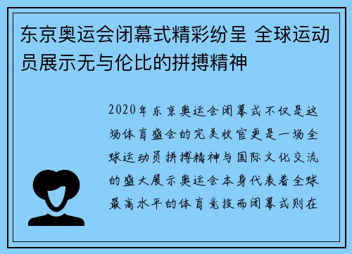 东京奥运会闭幕式精彩纷呈 全球运动员展示无与伦比的拼搏精神