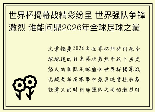 世界杯揭幕战精彩纷呈 世界强队争锋激烈 谁能问鼎2026年全球足球之巅