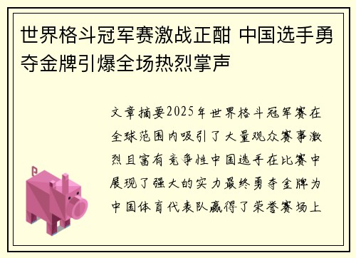 世界格斗冠军赛激战正酣 中国选手勇夺金牌引爆全场热烈掌声