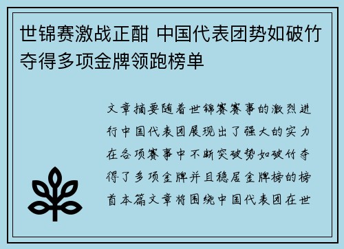 世锦赛激战正酣 中国代表团势如破竹夺得多项金牌领跑榜单