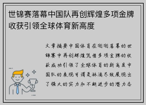 世锦赛落幕中国队再创辉煌多项金牌收获引领全球体育新高度