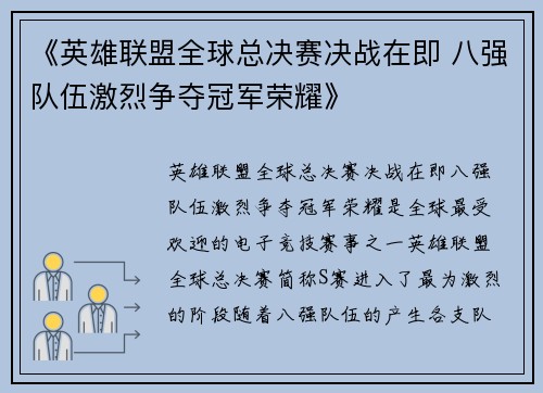 《英雄联盟全球总决赛决战在即 八强队伍激烈争夺冠军荣耀》