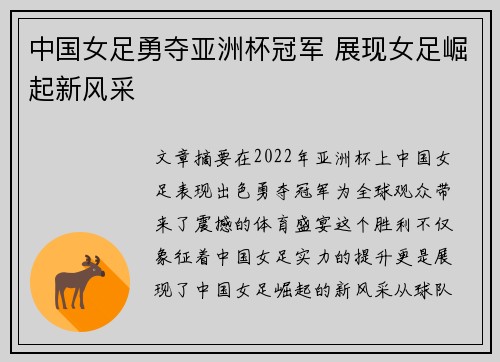 中国女足勇夺亚洲杯冠军 展现女足崛起新风采