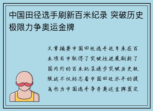 中国田径选手刷新百米纪录 突破历史极限力争奥运金牌