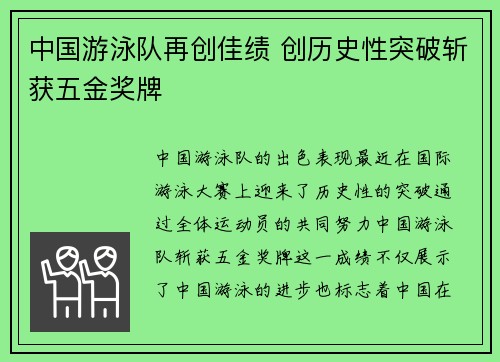 中国游泳队再创佳绩 创历史性突破斩获五金奖牌
