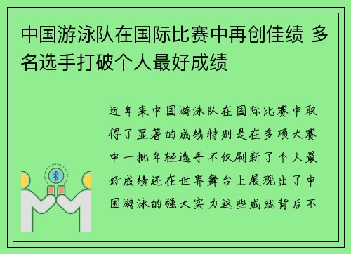 中国游泳队在国际比赛中再创佳绩 多名选手打破个人最好成绩