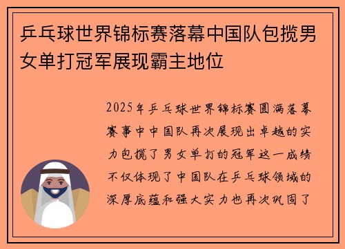 乒乓球世界锦标赛落幕中国队包揽男女单打冠军展现霸主地位