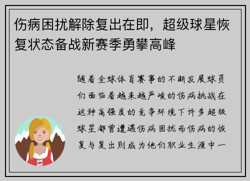 伤病困扰解除复出在即，超级球星恢复状态备战新赛季勇攀高峰