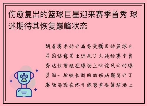 伤愈复出的篮球巨星迎来赛季首秀 球迷期待其恢复巅峰状态
