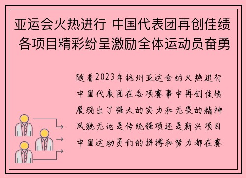 亚运会火热进行 中国代表团再创佳绩 各项目精彩纷呈激励全体运动员奋勇拼搏