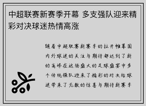 中超联赛新赛季开幕 多支强队迎来精彩对决球迷热情高涨