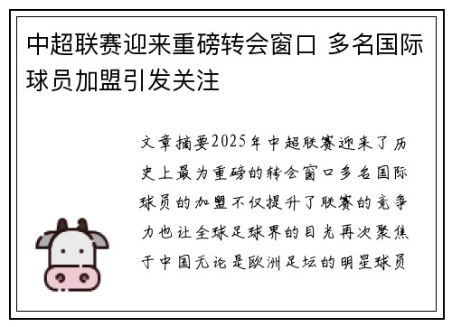 中超联赛迎来重磅转会窗口 多名国际球员加盟引发关注